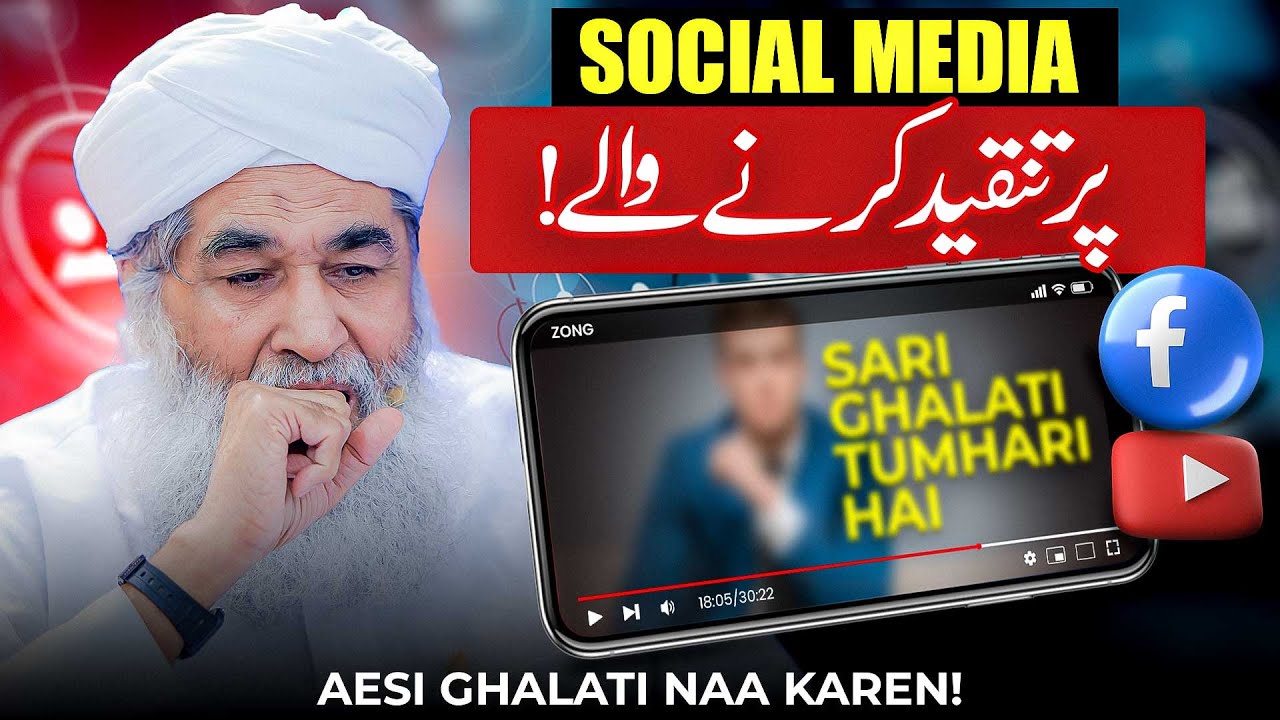 Logo Ko Samjhane Ka Tarika | Social Media Par Tanqeed Karne Wale Log | Maulana Ilyas Qadri